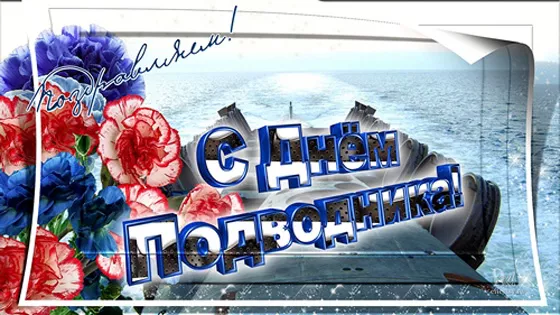 Картинки с Днём моряка-подводника. Красивые открытки на День моряка-подводника