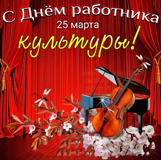 Красивые картинки с Днём работника культуры . С Днём работника культуры — картинки красивые и новые