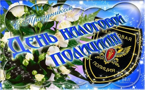 Картинки с Днем налоговой полиции. Красивые картинки с &nbsp;Днем налоговой полиции