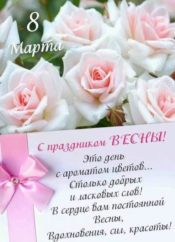 Красивые картинки на 8 марта коллегам. Красивые картинки на 8 марта с поздравлениями коллегам