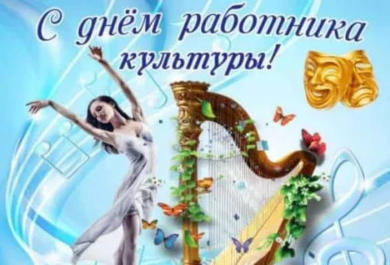 Красивые картинки с Днём работника культуры . Прикольные картинки на День работника культуры