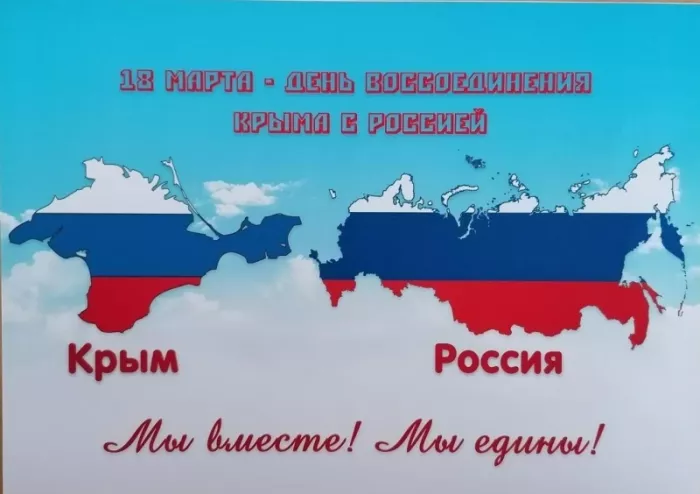 Картинки Воссоединение Крыма с Россией. С Днем воссоединения Крыма с Россией — красивые картинки