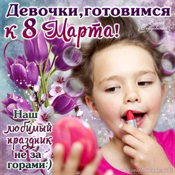 Картинки с наступающим 8 Марта (красивые и прикольные). С наступающим 8 Марта — картинки прикольные