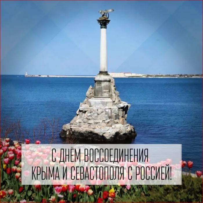 Картинки Воссоединение Крыма с Россией. С Днем воссоединения Крыма с Россией — красивые картинки