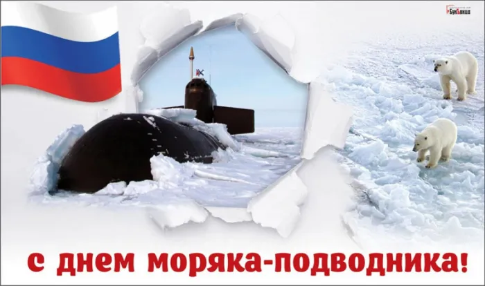 Картинки с Днём моряка-подводника. Красивые открытки на День моряка-подводника
