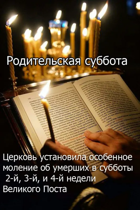 Картинки с Родительской субботой. Красивые картинки с Родительской субботой