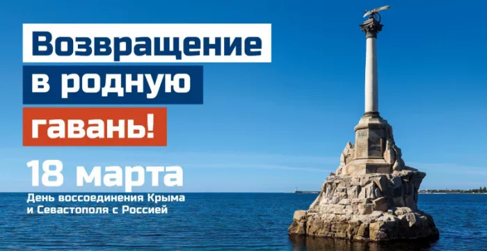 Картинки Воссоединение Крыма с Россией. С Днем воссоединения Крыма с Россией — красивые картинки