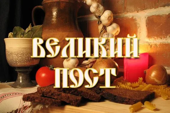 Картинки с Началом Великого Поста. Красивые картинки с Началом Великого Поста