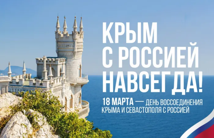 Картинки Воссоединение Крыма с Россией. С Днем воссоединения Крыма с Россией — красивые картинки