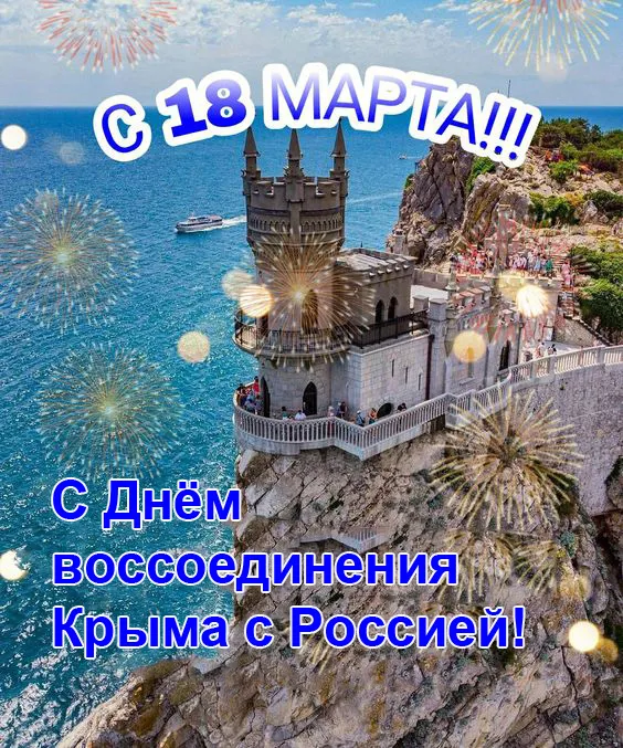 Картинки Воссоединение Крыма с Россией. С Днем воссоединения Крыма с Россией — красивые картинки
