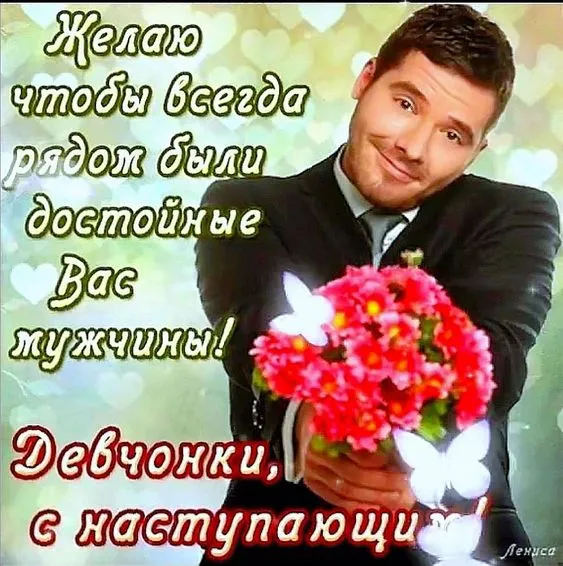 Картинки с наступающим 8 Марта (красивые и прикольные). С наступающим 8 Марта — картинки прикольные