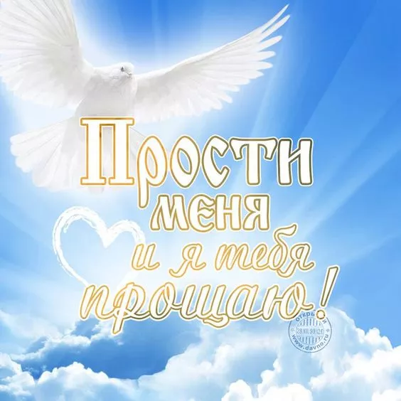 Красивые картинки с Прощеным Воскресеньем. Красивые картинки с Прощеным Воскресеньем