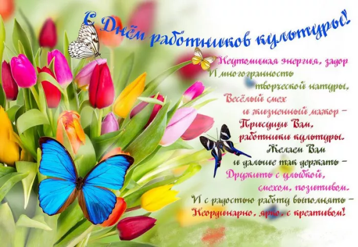 Красивые картинки с Днём работника культуры . С Днём работника культуры — картинки с пожеланиями и поздравлениями