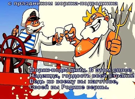 Картинки с Днём моряка-подводника. Прикольные картинки на День моряка-подводника