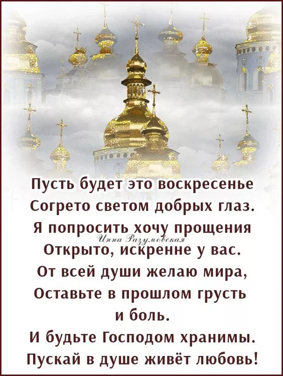 Красивые картинки с Прощеным Воскресеньем. Картинки на Прощеное Воскресенье со словами и поздравлениями