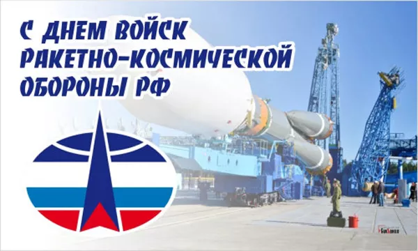 День войск Ракетно космической обороны России. с Днем войск ракетно-космической обороны — красивые картинки
