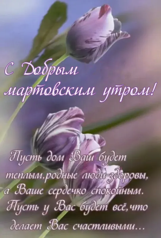 Красивые картинки Доброе мартовское утро. Красивые картинки Доброе мартовское утро