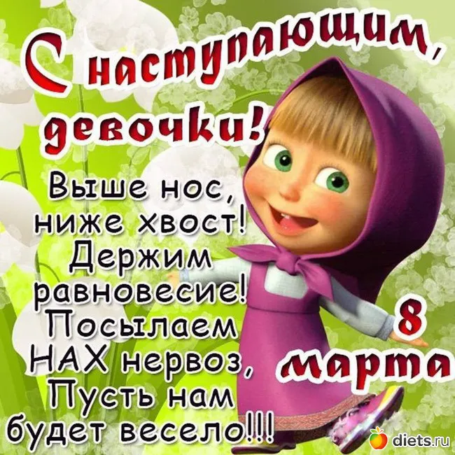 Картинки с наступающим 8 Марта (красивые и прикольные). С наступающим 8 Марта — картинки прикольные