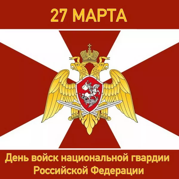 Картинки с Днем российской гвардии. Красивые картинки с Днем войск национальной гвардии России
