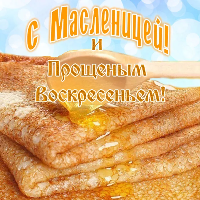 Красивые картинки с Прощеным Воскресеньем. Прикольные картинки с Прощеным Воскресеньем — последним днем Масленицы