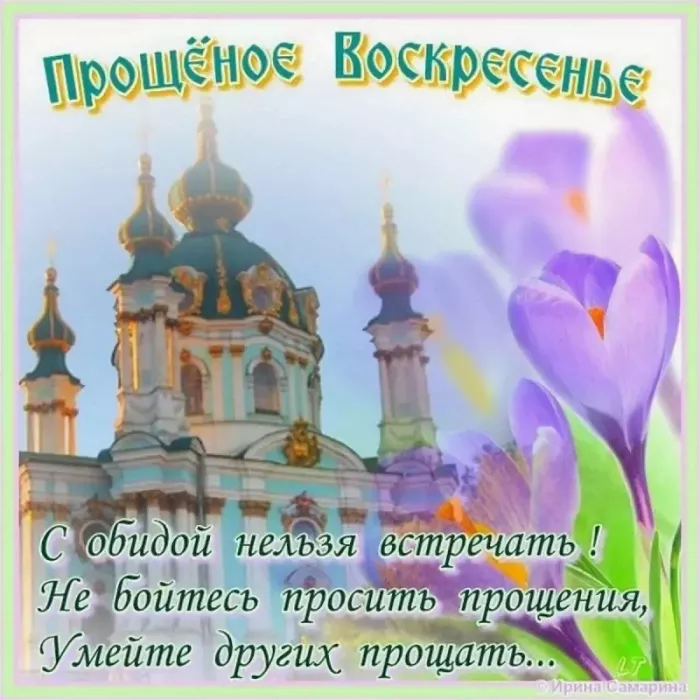 Красивые картинки с Прощеным Воскресеньем. Картинки на Прощеное Воскресенье со словами и поздравлениями