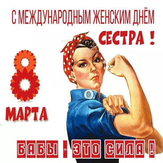Красивые и прикольные картинки с 8 Марта . Картинки с 8 Марта — прикольные и необычные