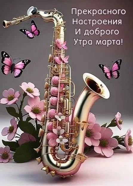 Красивые картинки Доброе мартовское утро. Красивые картинки Доброе мартовское утро