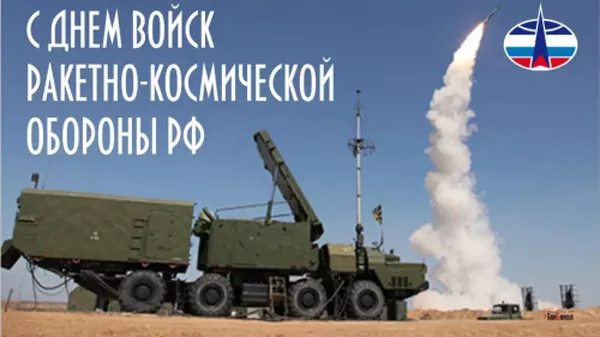 День войск Ракетно космической обороны России. с Днем войск ракетно-космической обороны — красивые картинки