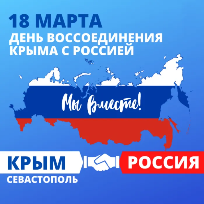 Картинки Воссоединение Крыма с Россией. С Днем воссоединения Крыма с Россией — красивые картинки
