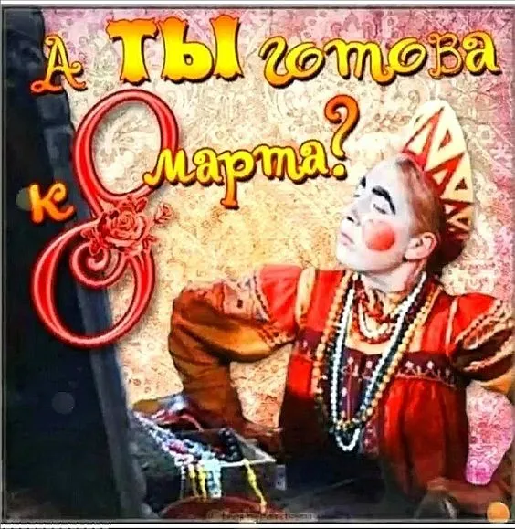 Картинки с наступающим 8 Марта (красивые и прикольные). С наступающим 8 Марта — картинки прикольные