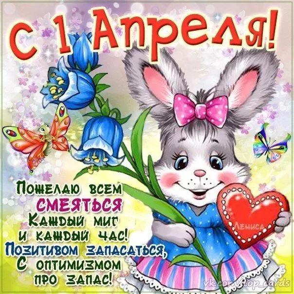С 1 апреля — картинки прикольные и смешные. Картинки с 1 апреля: прикольные с надписями и поздравлениями на День смеха