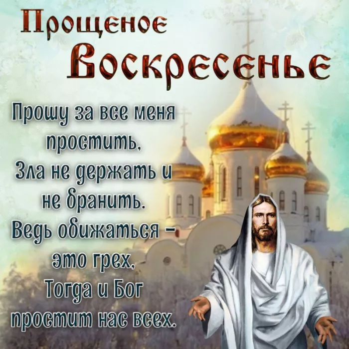 Красивые картинки с Прощеным Воскресеньем. Картинки на Прощеное Воскресенье со словами и поздравлениями