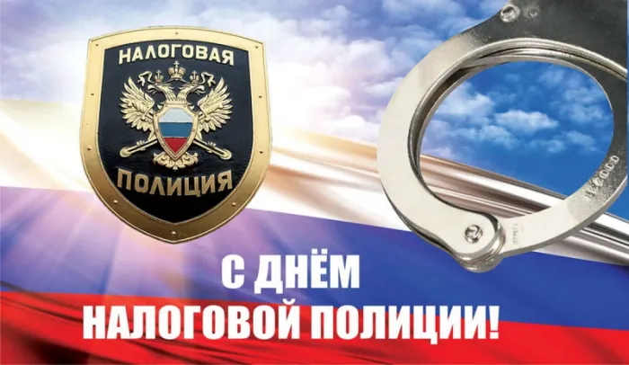 Картинки с Днем налоговой полиции. Красивые картинки с &nbsp;Днем налоговой полиции