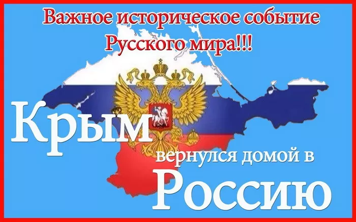 Картинки Воссоединение Крыма с Россией. С Днем воссоединения Крыма с Россией — красивые картинки