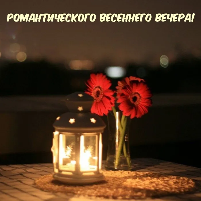Добрый весенний вечер — красивые картинки. Добрый весенний вечер — картинки красивые и новые