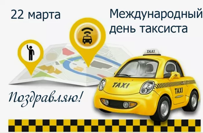 Картинки и открытки с Днем таксиста