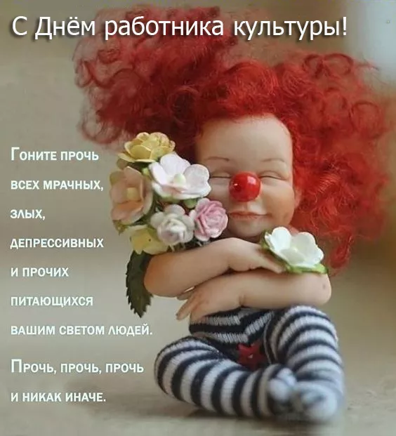 Красивые картинки с Днём работника культуры . С Днём работника культуры — картинки с пожеланиями и поздравлениями