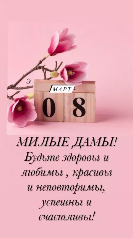 Красивые картинки на 8 марта коллегам. Красивые картинки на 8 марта с поздравлениями коллегам