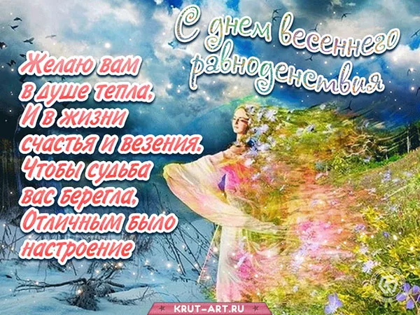 Картинки с Днем весеннего равноденствия. С Днем весеннего равноденствия — картинки с пожеланиями