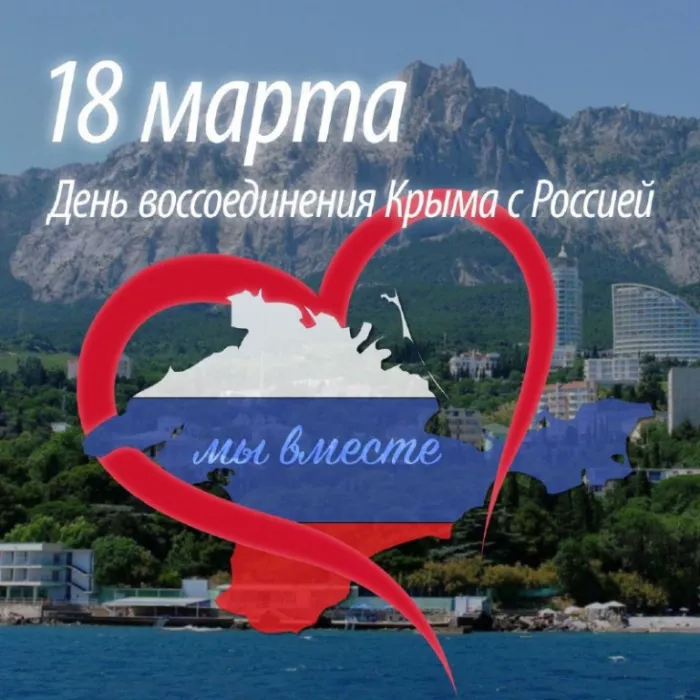 Картинки Воссоединение Крыма с Россией. С Днем воссоединения Крыма с Россией — красивые картинки