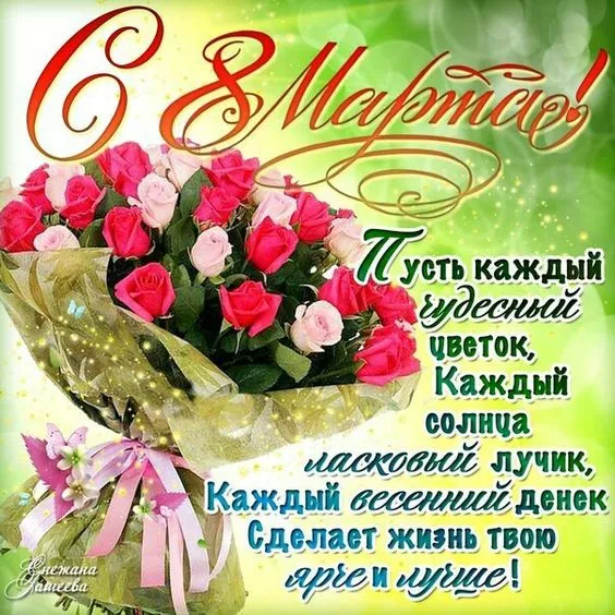 Красивые и прикольные картинки с 8 Марта . 8 Марта — красивые картинки с поздравлениями