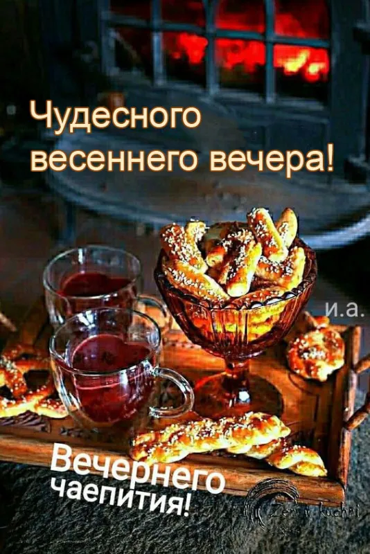 Добрый весенний вечер — красивые картинки. Добрый весенний вечер — картинки красивые и новые