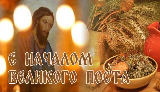Картинки с Началом Великого Поста. Красивые картинки с Началом Великого Поста