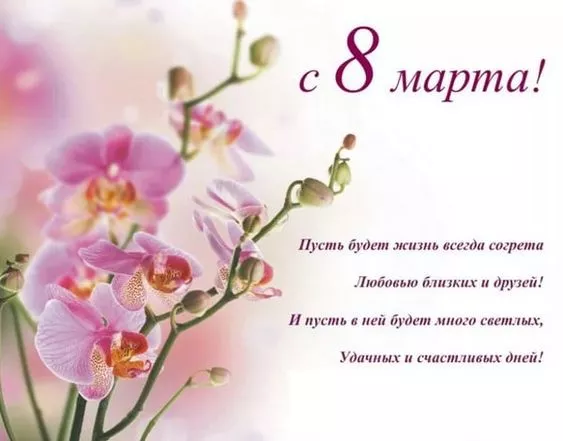 Красивые картинки на 8 марта коллегам. Красивые картинки на 8 марта с поздравлениями коллегам