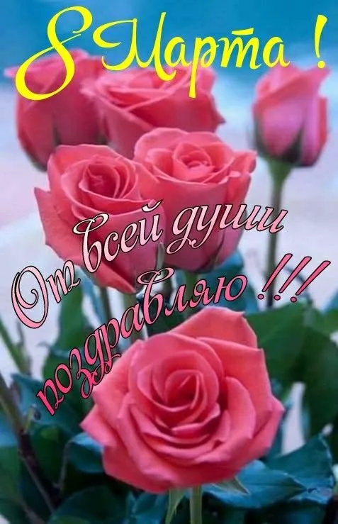 Красивые картинки на 8 марта коллегам. Красивые картинки на 8 марта коллегам