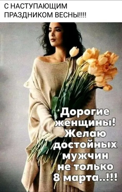 Картинки с наступающим 8 Марта (красивые и прикольные). С наступающим 8 Марта — красивые картинки с пожеланиями