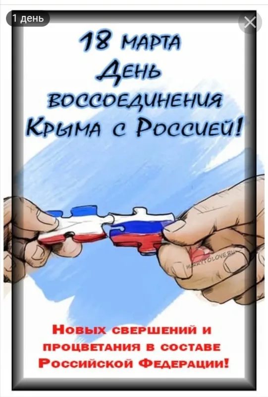 Картинки Воссоединение Крыма с Россией. С Днем воссоединения Крыма с Россией — красивые картинки
