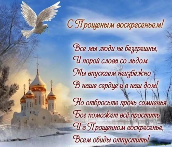 Красивые картинки с Прощеным Воскресеньем. Картинки на Прощеное Воскресенье со словами и поздравлениями