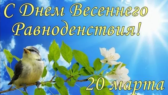 Картинки с Днем весеннего равноденствия. Красивые картинки с Днем весеннего равноденствия