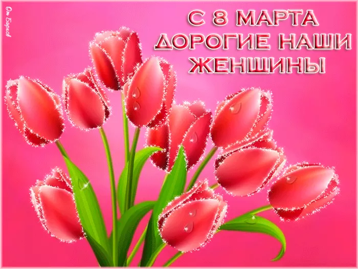 Красивые картинки на 8 марта коллегам. Красивые картинки на 8 марта коллегам